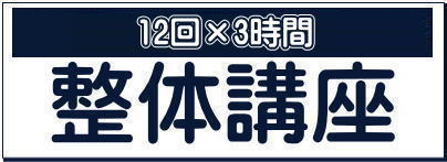 整体講座　新潟整体協会  経絡整体　野口整体