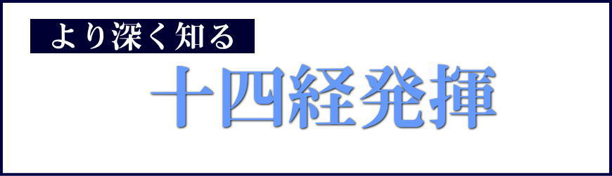 十四経発揮