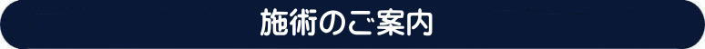 整体・マッサージの施術の案内