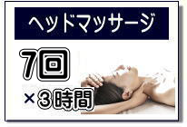 ヘッドマッサージ講座の案内