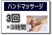 ハンドマッサージ講座