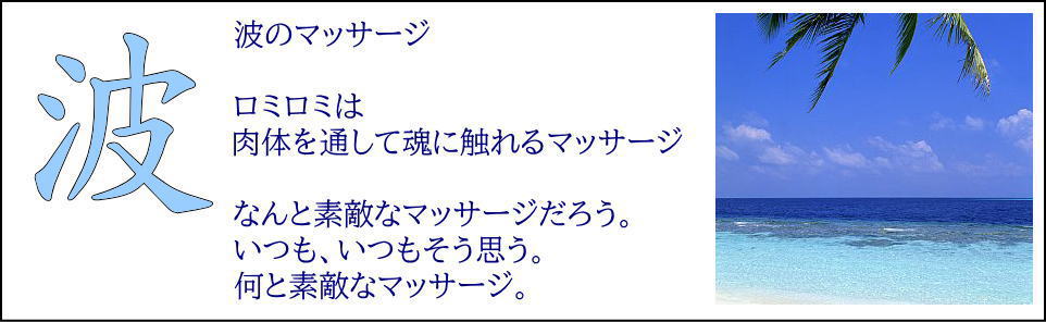 ロミロミマッサージについての説明