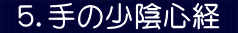  ５．手の少陰心経 