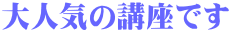 大人気の講座です