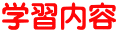学習内容 