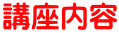 講座内容