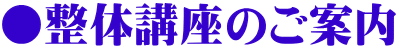 ●整体講座のご案内