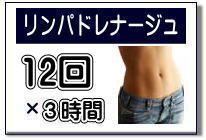 リンパドレナージュ