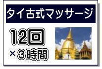 タイ古式マッサージ