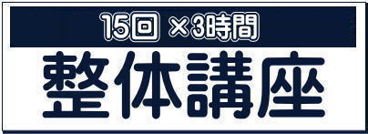 整体講座へリンク