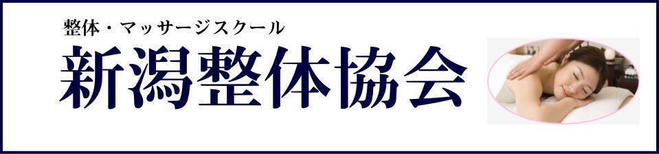新潟整体協会の問い合わせのページ