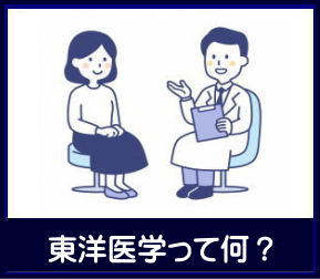 東洋医学について