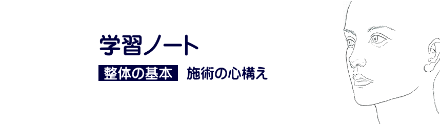 小柳手技療法の学習　整体の基本　施術の心構え　