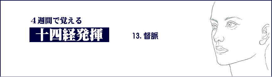 小柳手技療法の学習 整体 十四経発揮 督脈