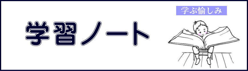 学習ノート