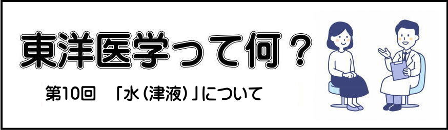 東洋医学と西洋医学の第一回目