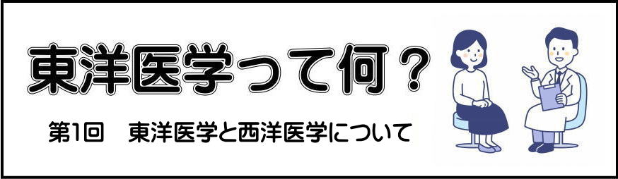 東洋医学と西洋医学の第一回目