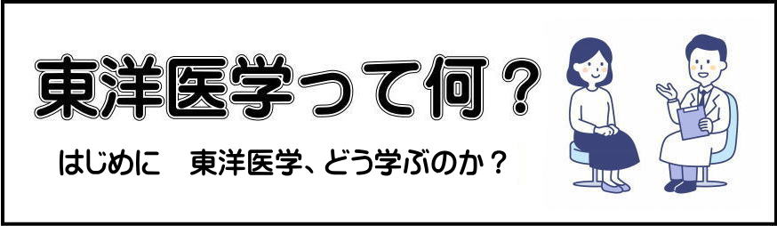 東洋医学と西洋医学の第一回目