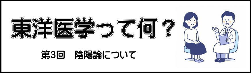 東洋医学と西洋医学の第一回目