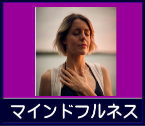 マインドフルネス