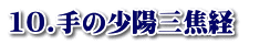 10.手の少陽三焦経　