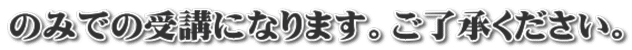のみでの受講になります。ご了承ください。