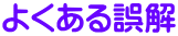 よくある誤解