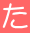 た