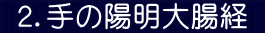  ２．手の陽明大腸経 