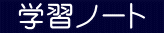  学習ノート 