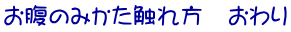 お腹のみかた触れ方　おわり