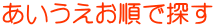 あいうえお順で探す