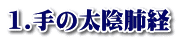 1.手の太陰肺経