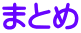 まとめ