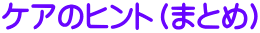 ケアのヒント（まとめ）