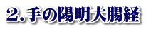 2.手の陽明大腸経