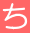 ち