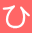ひ