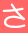さ 