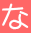 な