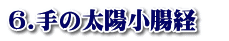 6.手の太陽小腸経　
