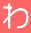わ