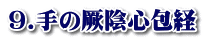 9.手の厥陰心包経