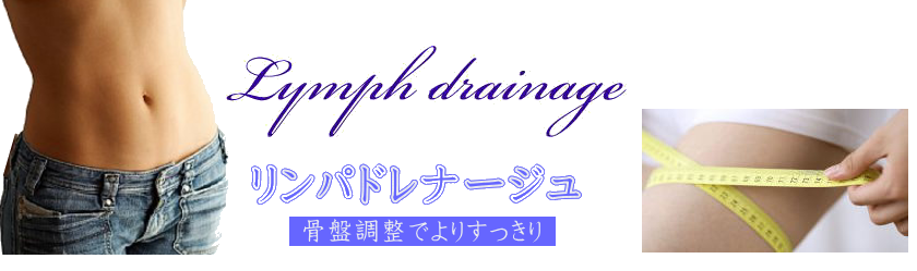リンパドレナージュの写真